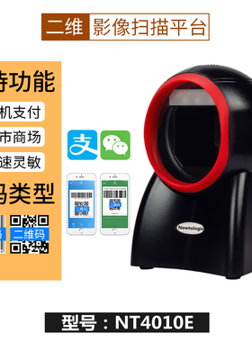 纽特捷Newtologic 4010E扫描平台二维超市收银扫描枪条形码扫码器