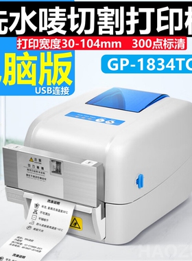佳博GP1824TC干洗店洗衣店水洗唛服装吊牌标签条码打印机自动切纸