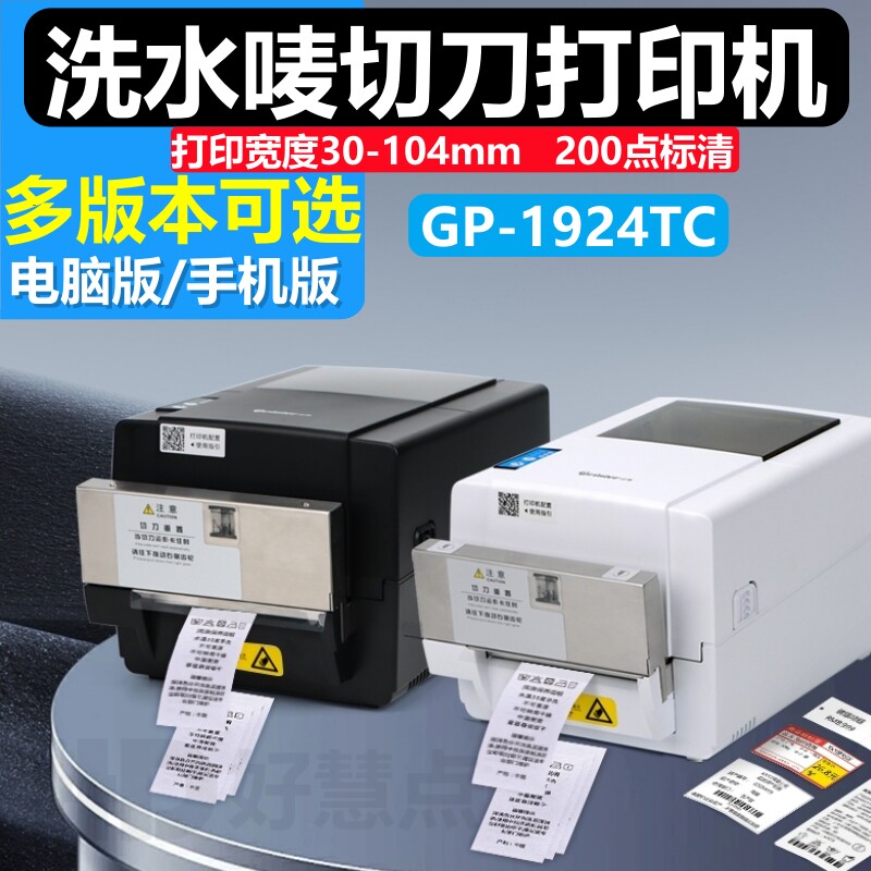 佳博GP-1924TC自动切刀水洗布标唛头洗衣店干洗店条码标签打印机