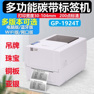 佳博GP-1924T服装吊牌打印机碳带热转印哑银亚银铜板不干胶条码纸