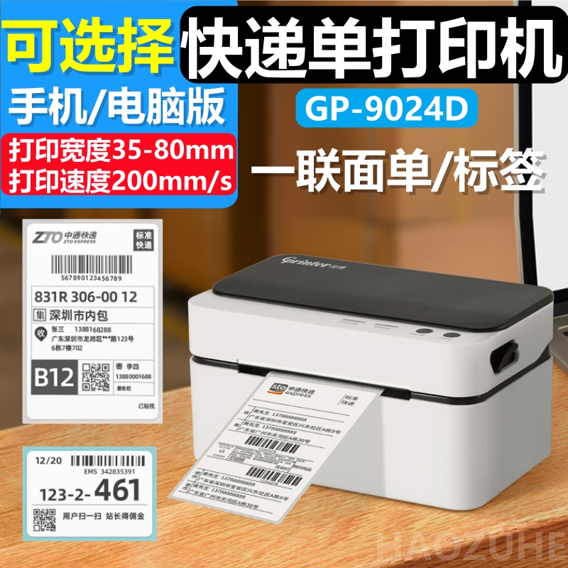 佳博GP-9024D抖菜鸟音一联条码打印机热敏标签机快递打单机蓝牙