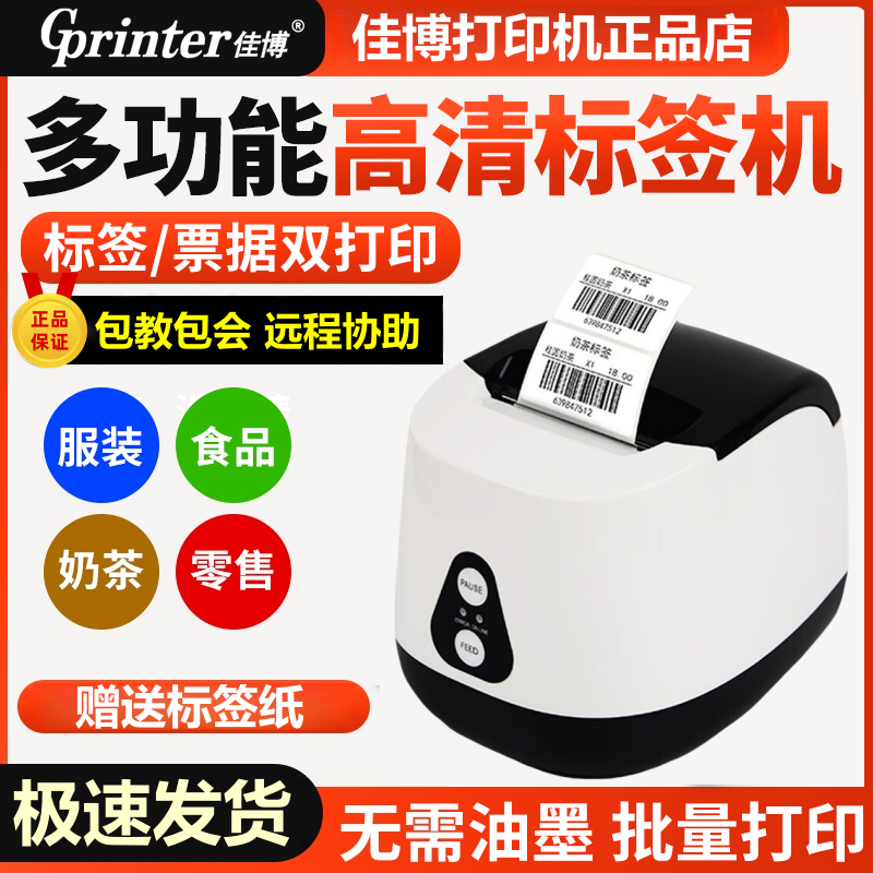 佳博GP-2270T热敏标签不干胶条码打印机二维码服装奶茶杯贴蓝牙