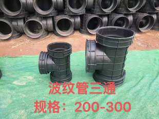 厂发：HDPE双壁波纹管配件，45°弯头波纹管三通直通300排水管