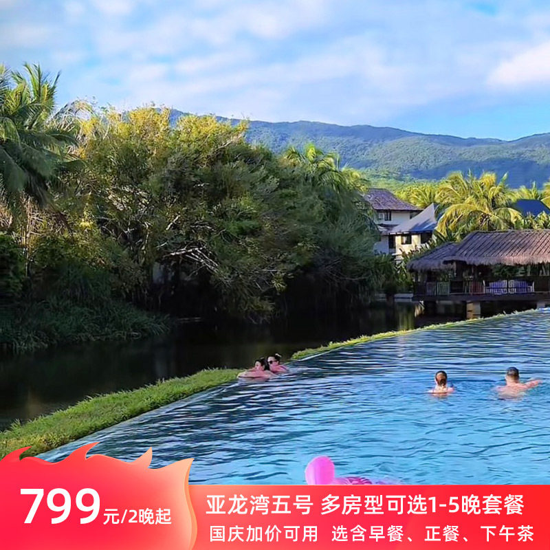 国庆加价可用 多房型可选1-5晚套餐 三亚亚龙湾五号度假别墅酒店