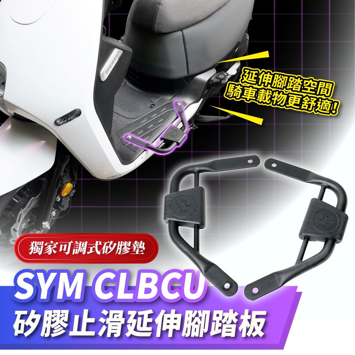 三阳蜂鸟 CLBCU125 硅胶止滑延伸脚踏板 台湾品牌 XILLA吉拉 改裝