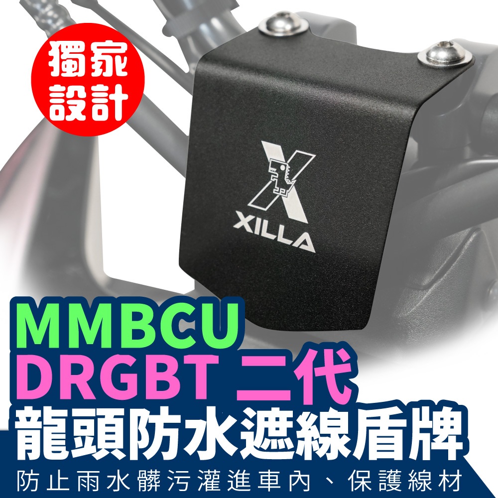 三阳 DRGBT 二代 25款 龙头 防水遮线挡片 台湾品牌 XILLA吉拉