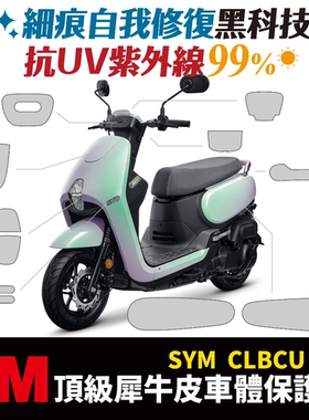三阳蜂鸟 CLBCU125 3M 犀牛皮保护膜 台湾品牌 XILLA吉拉 改装