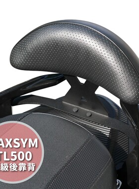 三阳 MAXSYM TL508 小馒头X后靠背 台湾品牌 XILLA吉拉 改装配件