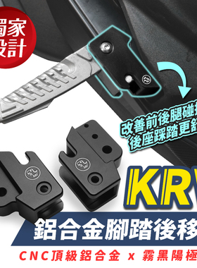 光阳 KRV 180 铝合金踏板后移 台湾品牌 XILLA吉拉 改装配件