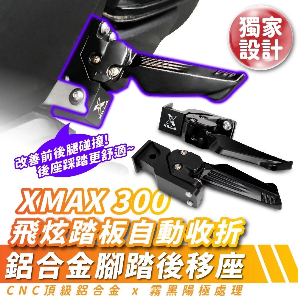 雅马哈 XMAX 300 铝合金踏板后移 台湾品牌 XILLA吉拉 改装配件