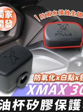 雅马哈 XMAX 300 油杯矽胶保护套 台湾品牌 XILLA吉拉 改装配件