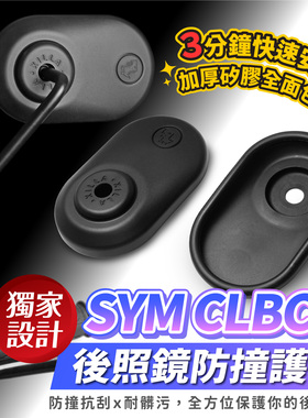 三阳蜂鸟CLBCU 后视镜矽胶防撞护套 台湾品牌 XILLA吉拉 改装配件