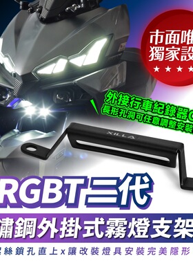 三阳 DRGBT 二代 25款 外挂式雾灯支架 台湾品牌 XILLA吉拉 改装