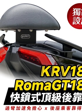 光阳 KRV 180 小馒头X后靠背 台湾品牌 XILLA吉拉 改装配件