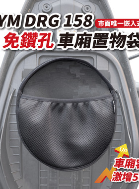 三阳 DRG drg158 车厢 置物袋 巧纳袋 台湾品牌 XILLA吉拉 改装