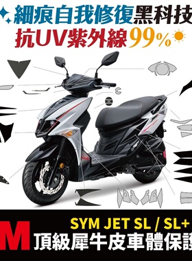 三阳 JET SL 3M犀牛皮 保护贴 贴膜 反光贴 熏黑膜 贴纸
