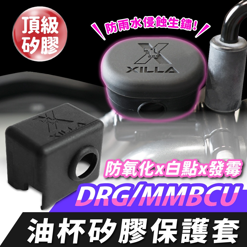 三阳 DRGBT 二代 25款 油杯矽胶保护套 台湾品牌 XILLA吉拉 改装