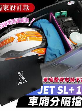三阳 JET SL  铝合金 车厢分隔挡板 台湾品牌 XILLA吉拉 改装配件