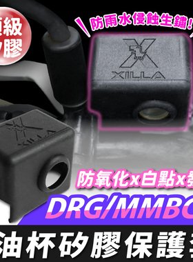 mmbcu曼巴 国产150 油杯保护套 油杯套 台湾品牌 XILLA吉拉 改装