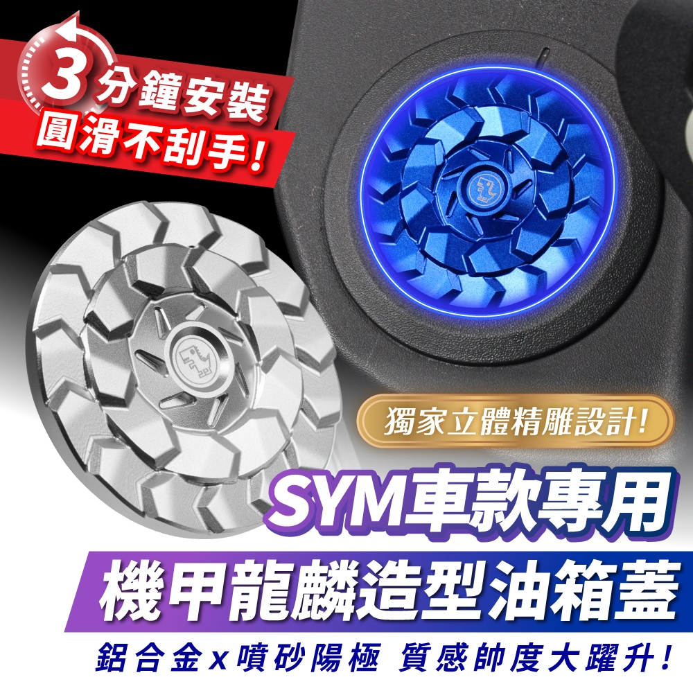 三阳 DRGBT 二代 25款 油箱盖 油箱饰盖 台湾 XILLA吉拉 改装配件