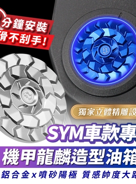 三阳 DRGBT 二代 25款 油箱盖 油箱饰盖 台湾 XILLA吉拉 改装配件