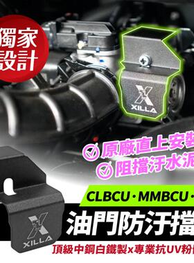 三阳 DRG drg150 油门防污挡盖 台湾品牌 XILLA吉拉 改装配件