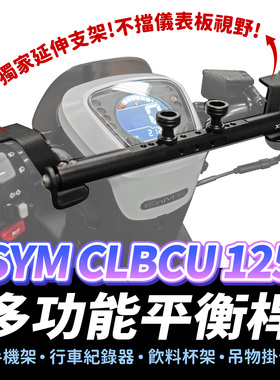 三阳蜂鸟 CLBCU 多功能平衡杆 台湾品牌 XILLA吉拉 改装配件