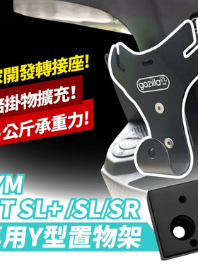 三阳 JET SL Y型置物架 台湾品牌 XILLA吉拉 改装配件