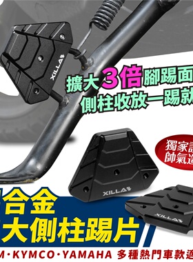 三阳 全新迪爵 125 铝合金加大侧柱踢片 台湾品牌 XILLA吉拉 改装