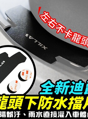 三阳 全新迪爵 125 龙头下防水挡片 龙头挡片 台湾品牌 XILLA吉拉