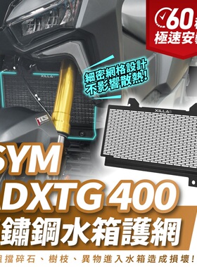 三阳 ADXTG 25款 剑齿虎 水箱护网 水箱护罩 台湾品牌 XILLA