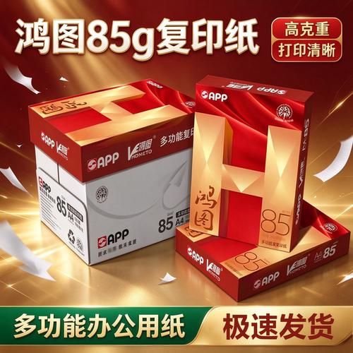 APP鸿图A4打印纸双面85克a4复印纸办公用品80克白纸草稿纸整箱