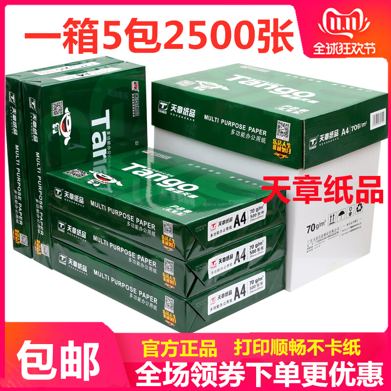 新绿天章a4打印纸复印纸70克a4纸80G白纸草稿纸5包 500张整箱包邮 办公设备/耗材/相关服务 复印纸 原图主图