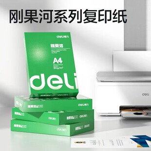 得力刚果河70克A4打印纸复印纸80克白纸整箱发货500张/包 5包/箱