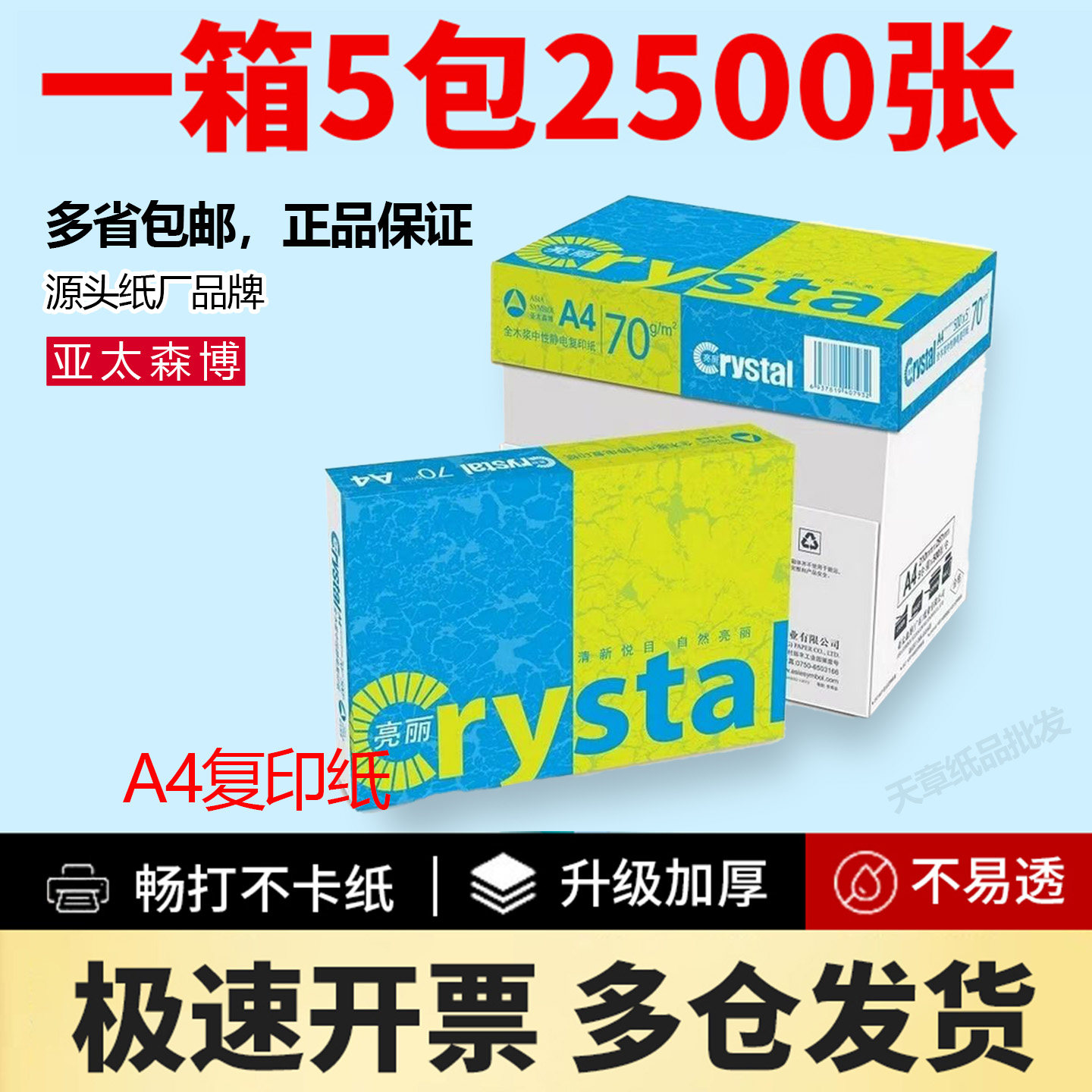 特价亚太森博亮丽A4打印纸80g复印纸70克A4纸纯白纸足500张包邮