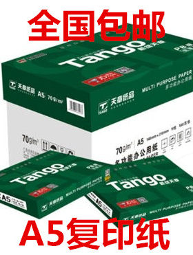 新绿天章70克a5打印复印纸