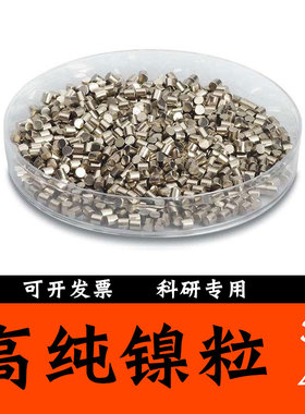 镍粒 高纯4N5（纯度99.995%）镍段 镍颗粒 镍球 Ni 金属镍 纯镍棒