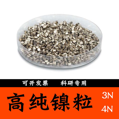 高纯度镍颗粒实验科研用的金属镍