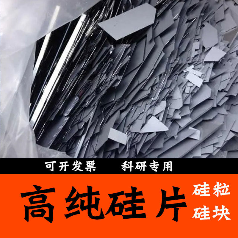 单晶硅块多晶硅粒高纯硅片金属硅粒Si99.999 4N 5N碎硅片硅锭晶体