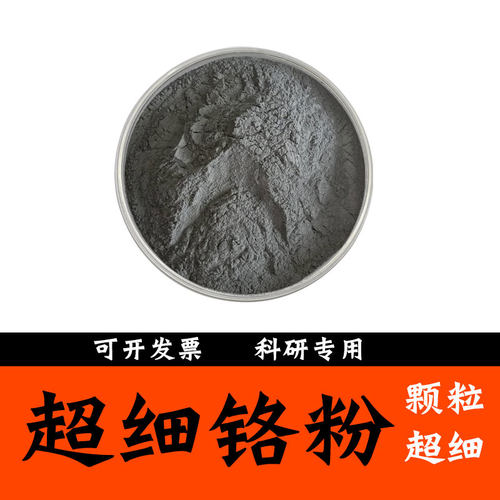 高纯铬粉 科研级专用 高纯金属铬粉超细纳米微米Cr球形粉末铬颗粒