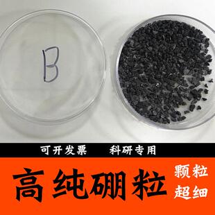 高纯硼粒 晶体硼块 硼颗粒 超细硼颗粒 科研实验用硼粉 硼块硼粉B