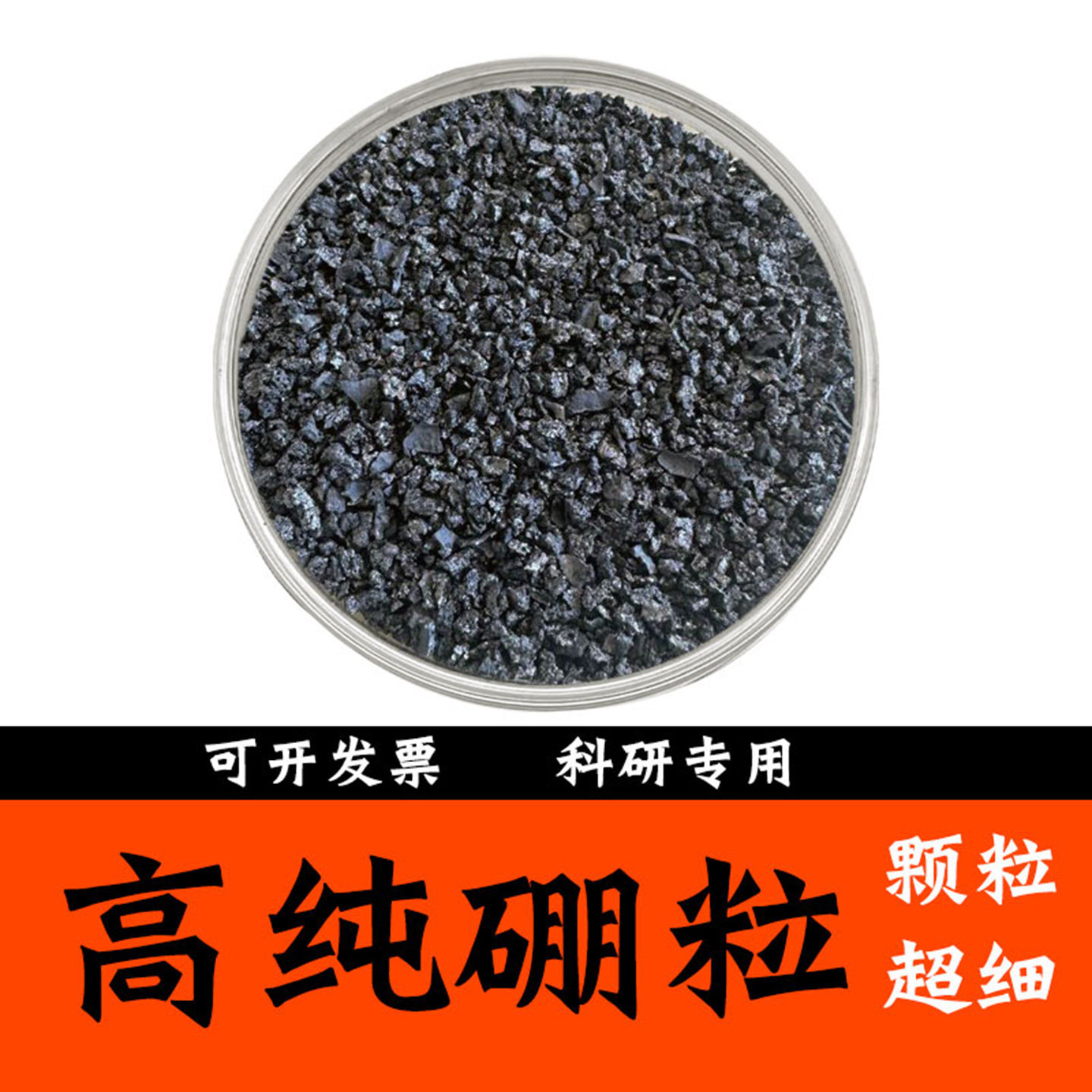 高纯硼粒晶体硼颗粒单质硼无定形硼粉科研专用4N5N纯度高可开发票