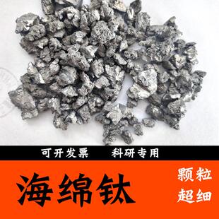 海绵钛 金属钛  单质钛 实验科研用金属钛粒 0#海绵钛 钛块原材料