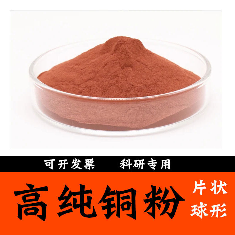 铜粉高纯铜粉电解雾化铜粉纳米球形铜粉紫铜粉青铜粉白铜黄铜粉末