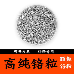 高纯铬粒蒸发镀膜铬块科研实验专用Cr99.99%铬片纯铬粉铬元素单质
