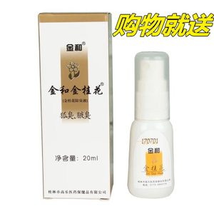 金和金桂花除臭液20ml正真品 祛狐臭腋臭止汗喷雾金桂花露包邮