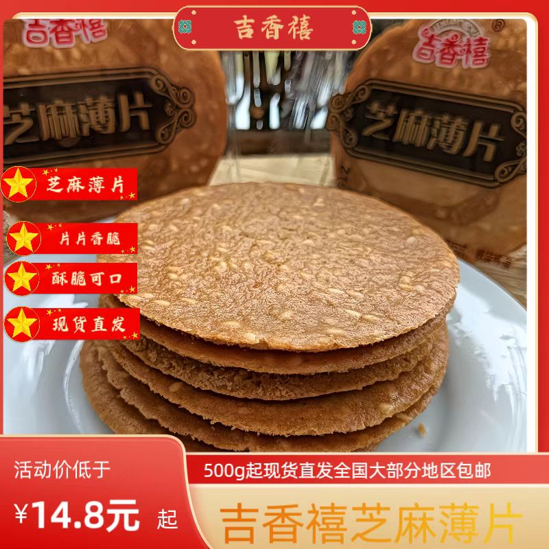 吉香禧芝麻薄片1500传统芝麻薄脆饼干点心四川经典特产香脆饼干