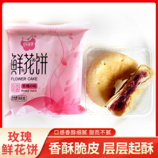 正品 玫瑰鲜花饼传统糕点早餐零食小吃休闲食品中国玫瑰谷产地直发