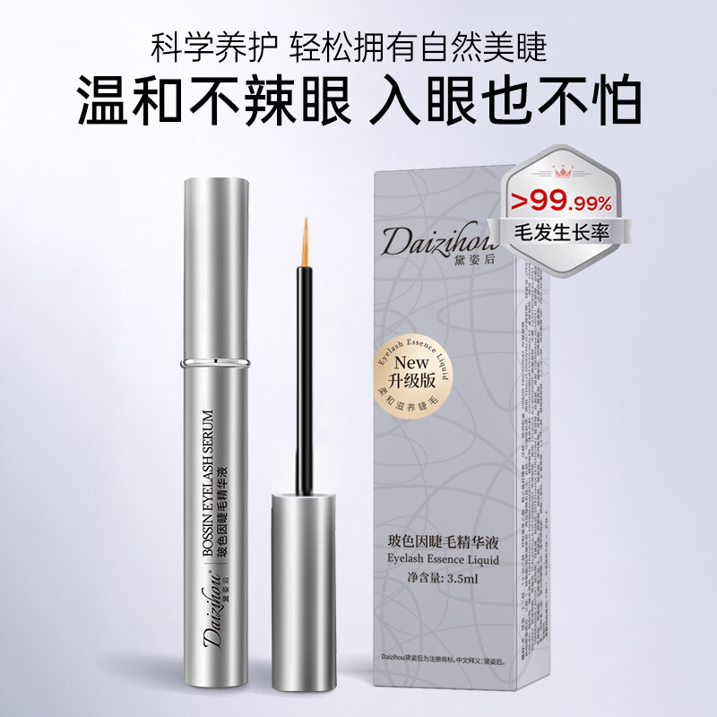 黛姿后玻色因睫毛精华液纤长浓密滋养液生长眉毛孕睫睫毛增长液