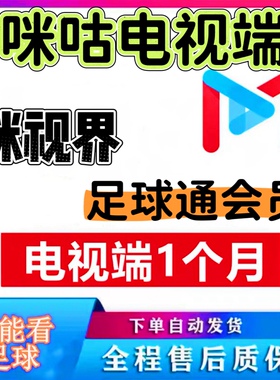 咪咕视频会员咪视界足球电视端咪咕足球通会员咪咕体育vip一个月